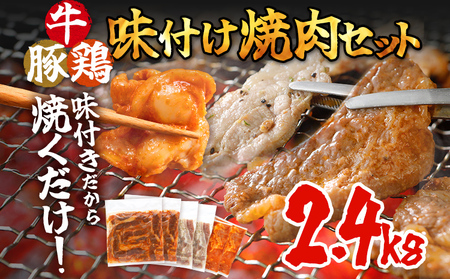 牛肉 豚肉 鶏肉 味付け肉 牛豚鶏 味付け 焼肉 セット 2.4kg 牛バラ 豚バラ ヤンニョムチキン モモ 味付き 小分け 保存 簡単調理 醤油 にんにく タレ 生姜 香味野菜 ネギ塩 キャンプ バーベキュー