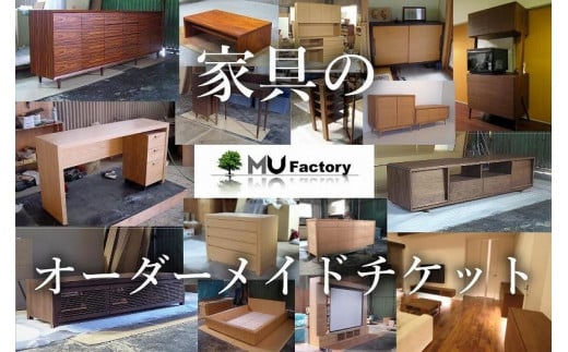 【ムウ・ファクトリー】家具のオーダーメイドチケット100,000｜オーダー家具 テレビボード テレビ台 リビングボード AVボード サイドボード ローボード 棚 チェスト キャビネット テーブル ダイニングボード タンス ワードローブ 福岡県 大川市 大川家具
