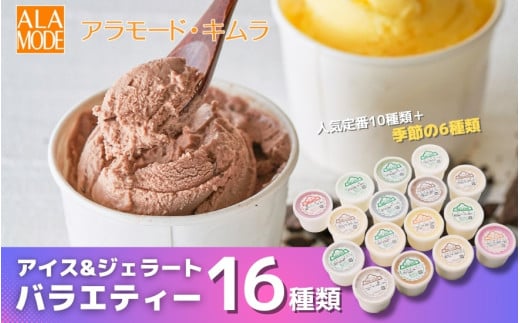 アイスクリーム ＆ ジェラート 大容量バラエティセット 16個×146ml | 食べ比べ 詰め合わせ セット おすすめ 人気 大好評 スイーツ お取り寄せ 新潟県 五泉市 （有）アラモード・キムラ