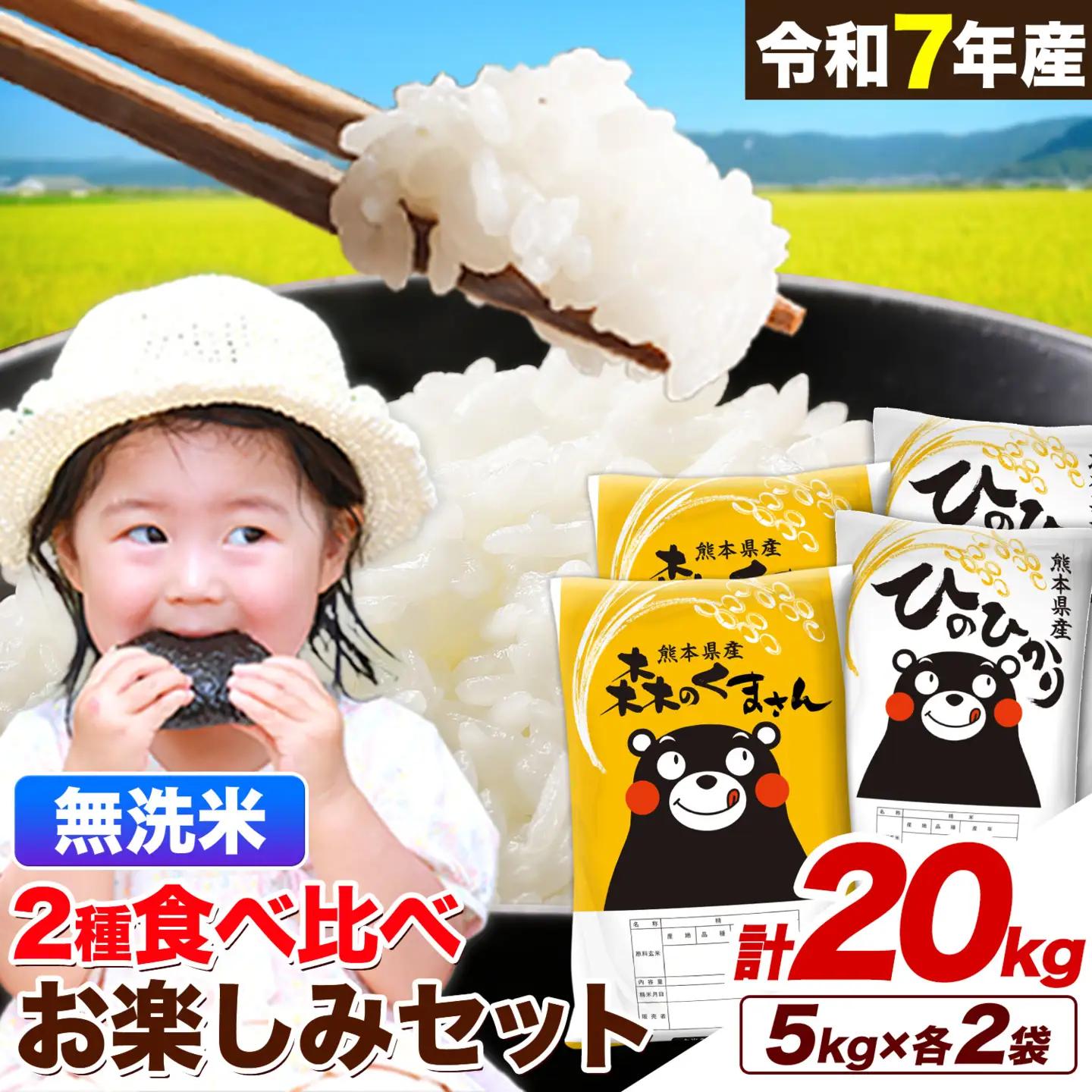 米 令和7年産 無洗米 ひのひかり 森のくまさん 2種 食べ比べ米 計20kg《7-14日以内に出荷予定(土日祝除く)》