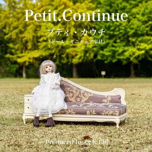 【ブラック（本体）×ゴールド（クッション）】松永工房 Petit. Continue プティ・カウチ ミニチュア家具 1／3家具 ドール家具 ドール 40～60センチ対応 インテリア アンティーク（本体）家具 木製 カウチソファ ねこ脚 プティ・ドゥ・カンティーニュ