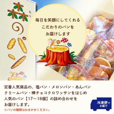 【母の日】森のパン おまかせ 焼き立てパン 詰め合わせ セット【17～18個】 A3-210M【配送不可地域：離島】