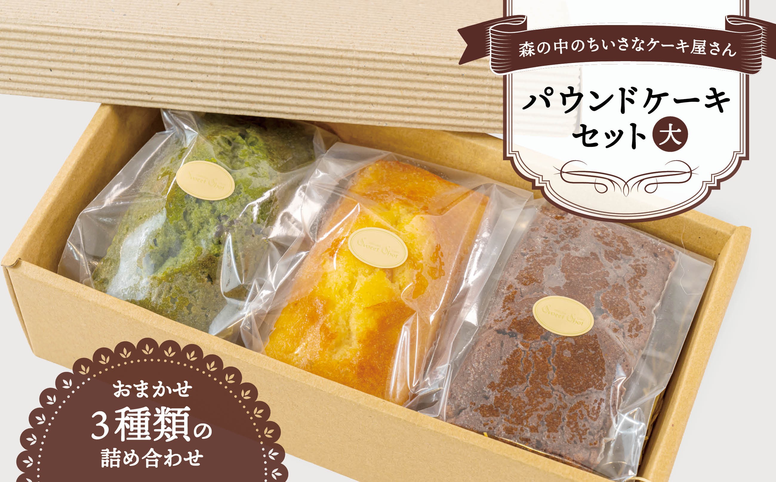 
                  パウンドケーキセット（大）/長野県白馬村  Sweet Shot　手作り　白馬スイーツ　取り寄せ　濃厚　ギフト　ご褒美　しっとり　3本入り　チョコレート　抹茶　オレンジ　フルーツ【G0890700-B】
                