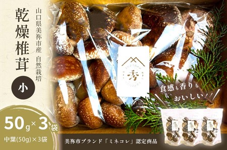 食感も香りもおいしい 乾燥椎茸 袋(小) 中葉(50g入り)×3袋セット