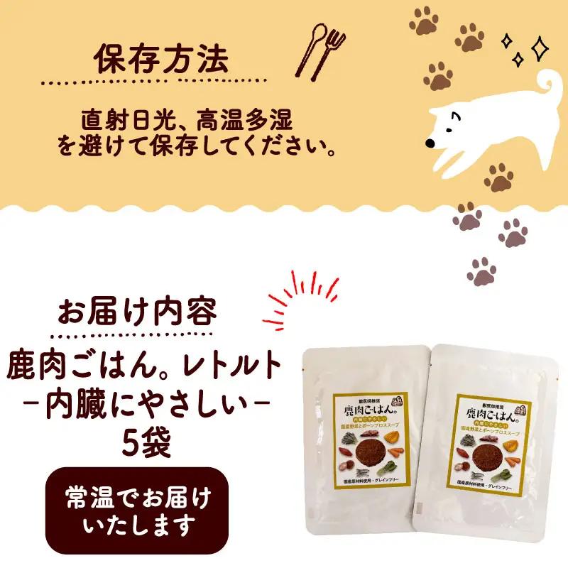 鹿肉ごはん。(内臓にやさしい)レトルト 5袋 【ペットフード】 