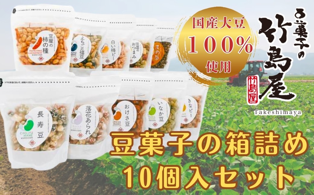 
                  豆菓子の箱詰め10個入セット 国産大豆100％使用 大豆本来の風味と食感 豆菓子の竹島屋 | 大豆 おやつ こども 直火焙煎 お取り寄せ 人気 おすすめ ギフト【0024-0001】
                