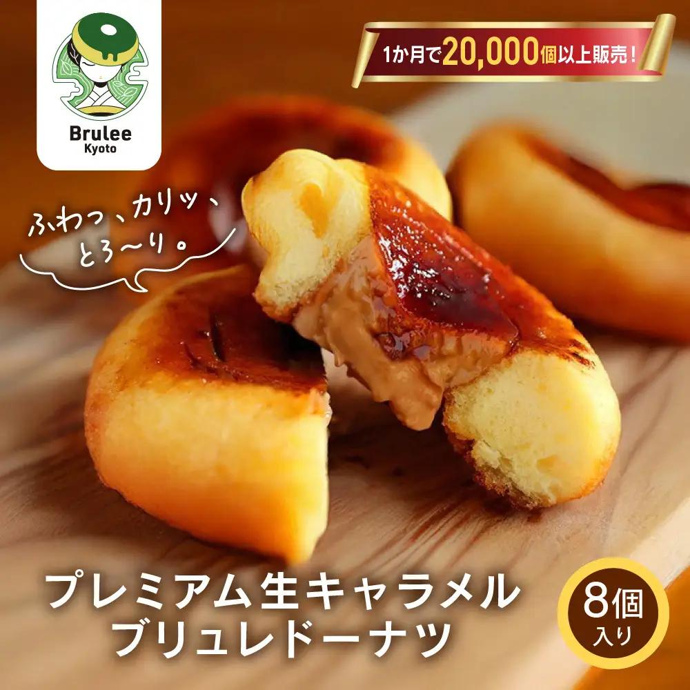 TVで紹介! プレミアム生キャラメルブリュレドーナツ 8個｜京都 スイーツ 人気店 クリーム入りドーナツ [ ブリュレ京都 濃厚キャラメルクリーム入りドーナツ ふわっかりっとろーり おいしい グルメ おすすめ お菓子 洋菓子 お取り寄せ 通販 送料無料 ふるさと納税 ]