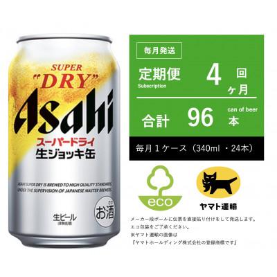 ふるさと納税 守谷市 【毎月定期便】アサヒ　生ジョッキ缶　スーパードライ　340ml × 24本【エコ発送】全4回