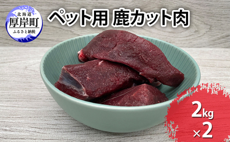 ペットフード 鹿肉 カット肉 2kg×2 ドックフード