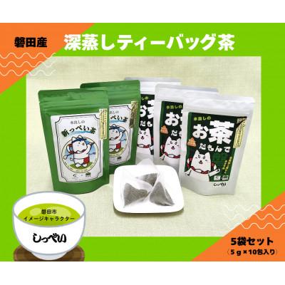 ふるさと納税 磐田市 磐田産深蒸しティーバッグ茶 5袋セット(しっぺいver.)