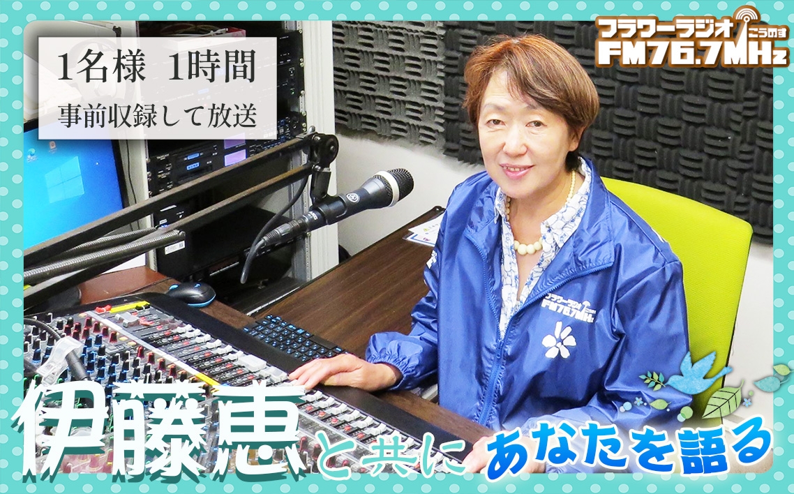
            伊藤恵と共に「フラワーラジオ　あなたを語る1時間」 ／ ラジオ 自分 語る 自叙伝 人生 経験 思い出 感情 全国放送 伊藤恵 埼玉県 No.565
          