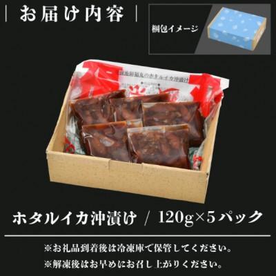 ふるさと納税 越前町 【のし付】ホタルイカ沖漬け　120g×5パック |  | 03