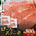 【ふるさと納税】熊本県産 黒毛和牛 ロースステーキ 約800g(4枚〜6枚)【有限会社 九州食肉産業】[ZDQ049]