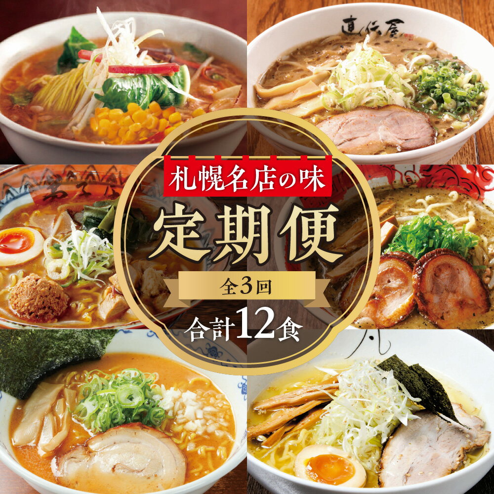 【ふるさと納税】 定期便 ラーメン 全3回 計12食 毎月4食 味噌 塩 味噌・コーンバター 生麵 にとりのけやき らーめん 札幌直伝屋 弟子屈ラーメン 札幌飛燕 虎 凡の風 拉麺 札幌 食べ比べ 行列の店 詰め合わせ ご当地 お取り寄せ グルメ 名店の味 北海道 札幌市