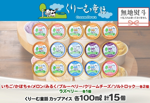 1507. 無地熨斗 くりーむ童話 アイスクリーム ジェラート 詰め合わせ 食べ比べ 15個 アイス Cセット カップ スイーツ ギフト プレゼント のし 名入れ不可 18000円 北海道 弟子屈町