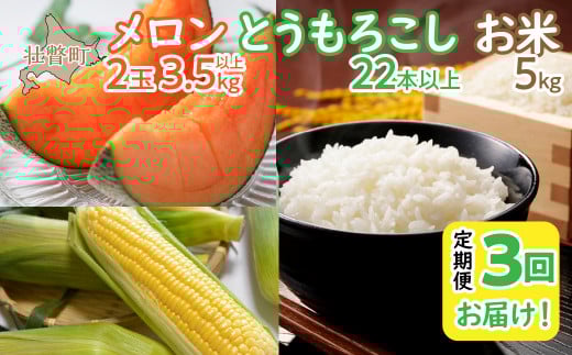 ＜2025年7月・8月・10月お届け＞清水初男農園　メロン・とうもろこし・お米　3回お届け定期便 先行予約【 ふるさと納税 人気 おすすめ ランキング メロン めろん トウモロコシ とうもろこし 野菜 甘い 米 こめ 白米 ななつぼし 定期便 北海道 壮瞥町 送料無料 】 SBTP010