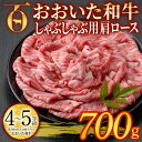 【ふるさと納税】おおいた和牛 しゃぶしゃぶ用 肩ロース (700g) しゃぶしゃぶ ロース 冷凍 国産 4等級 和牛 牛肉 大分県 佐伯市【DP71】【 (株)まるひで】