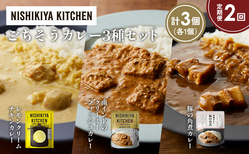 【定期便2か月】レモンクリームチキンカレー 豚の角煮カレー 南インドのクリーミーフィッシュカレー食べ比べ NISHIKIYA KITCHEN レトルト レトルト食品 非常食 備蓄 贈り物 プレゼント ギフト お中元 ニシキヤキッチン にしき ニシキ にしき食品 岩沼