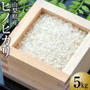 【ふるさと納税】【期間限定発送】 お米 ヒノヒカリ 5kg 《10月後半～4月後半において順次お届け》 [ラハマン農園 山梨県 中央市 21470429] 米 ご飯 ごはん 美味しい ひのひかり おこめ こめ コメ 5キロ 期間限定