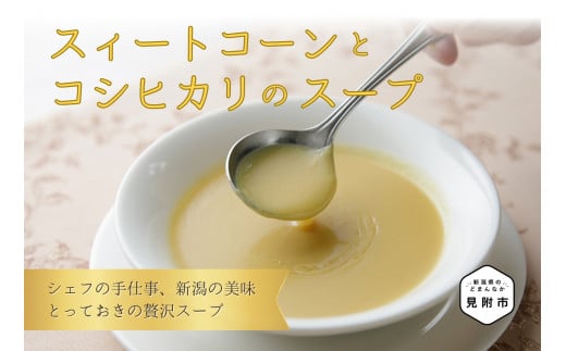 スイートコーンとコシヒカリのスープ フレンチ こだわり とっておき 特製 無添加 人気 名店 お手軽 お取り寄せ グルメ 売れ筋 離乳食 簡単 時短 美味しい 優しい味 一流シェフの味