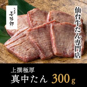 【ふるなびWEEK対象】牛たん 上撰極厚真中たん 6枚 厚切り ｜ 仙台市