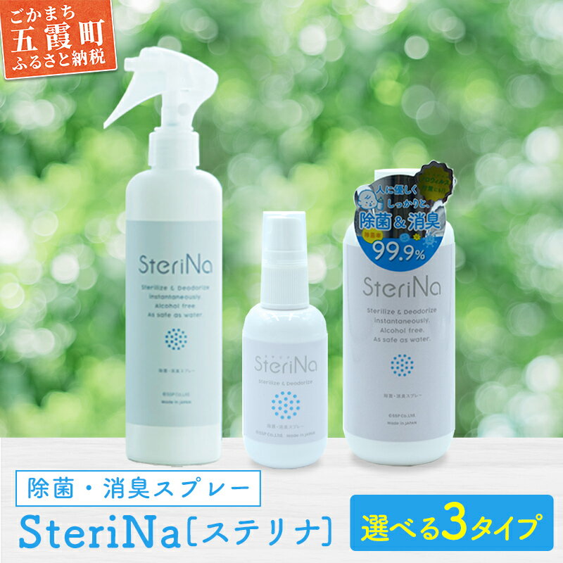 【ふるさと納税】SteriNa　除菌・消臭スプレーセット ／ ステリナ 安全 ノンアルコール 除菌 消臭 スプレー 無香料 茨城県 五霞町