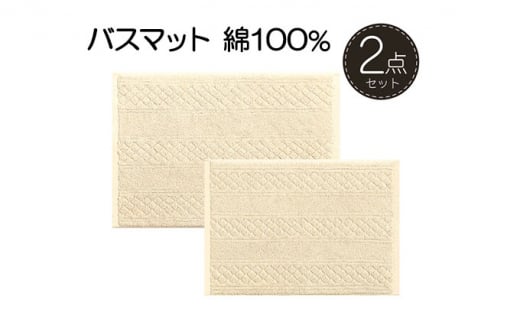 素足快適 コットンリバース バスマット2点セット