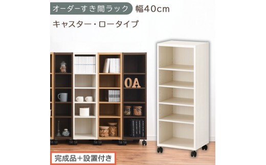 【完成品＋設置付き】オーダーすき間ラック〔幅40cm・キャスター・ロータイプ〕（ホワイトウッド）隙間収納 キャスター付き キッチン 洗面台 隙間 収納 洗濯機横 隙間収納ラック ラック 薄型 木製 AKONBE400103-40-WWO