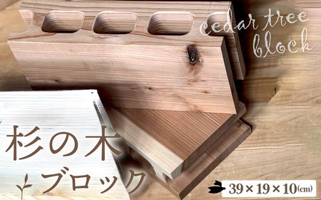 杉の木のブロック 1個 [No.1146] ／ インテリア 木 スギ DIY テーブル脚 おしゃれ お洒落 岐阜県