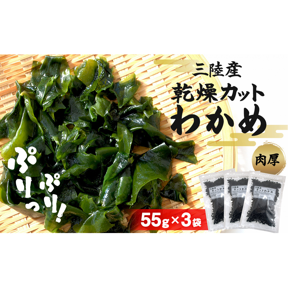わかめ 三陸産 乾燥 カットわかめ 165g（55g×3袋） ワカメ 小分け 常備品 海藻 宮城県 お味噌汁に 乾燥ワカメ サラダ 農産品厚 国産 ワカメスープ 味噌汁 わかめご飯 個包装 カットワカメ wakame 海産物 宮城 石巻 石巻市 送料無料 防災減災