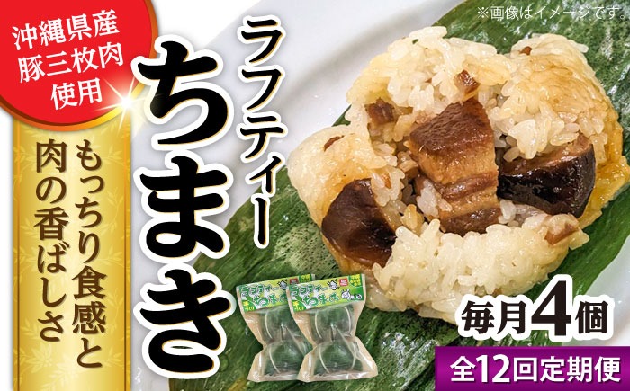 【全12回定期便】ラフティーちまき 4個入り (2個入り×2P) ラフテー ちまき 点心 お取り寄せ 冷凍 沖縄市 / 豚々茶舗[BCBL039]