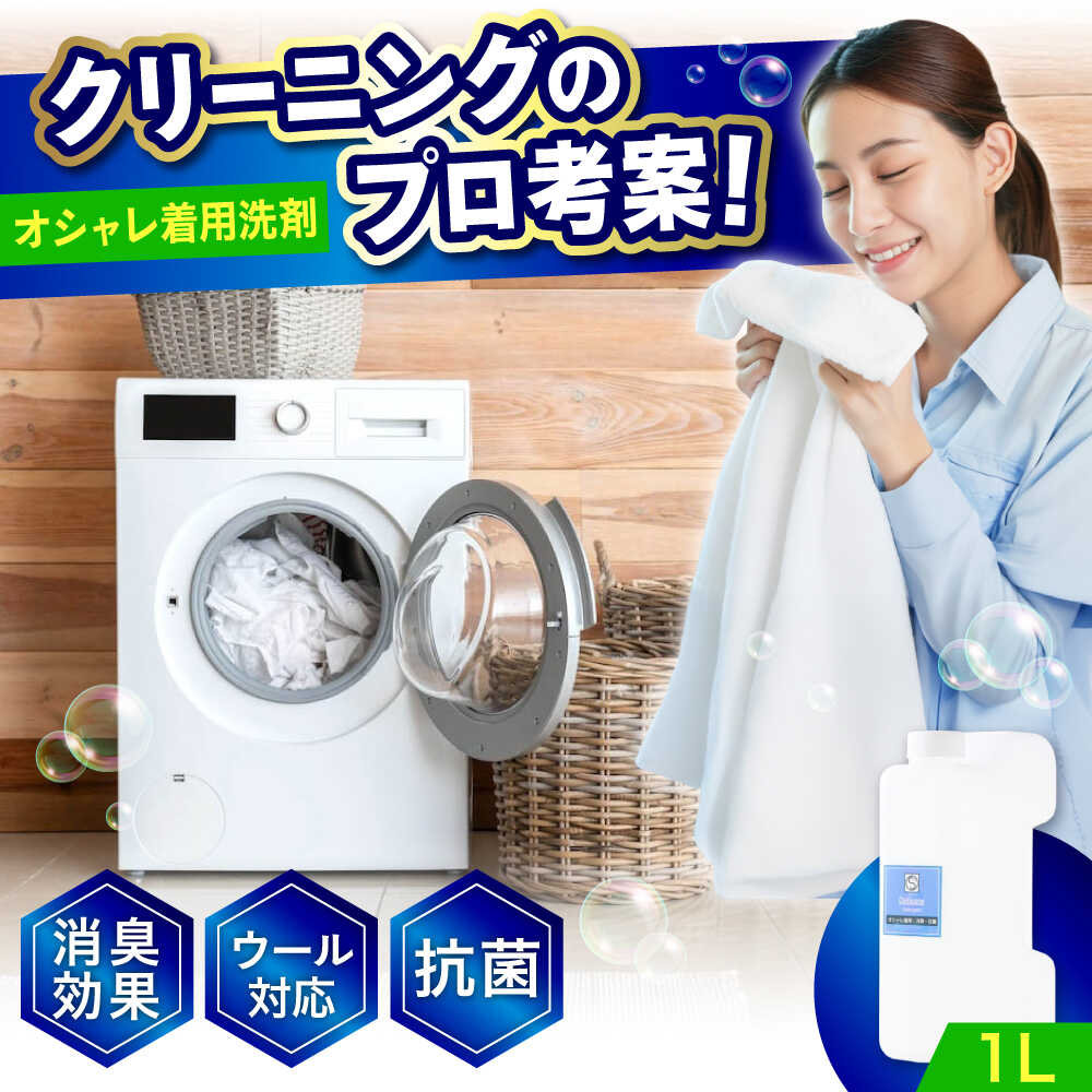【ふるさと納税】オシャレ着用消臭・抗菌洗剤1L おすすめ 人気 液体洗剤 デリケート衣類 おしゃれ着洗い ドライマーク 型崩れ防止 部屋干し 送料無料 まとめ買い ストック 詰め替え用 日用品 洗剤 ギフト プレゼント 広島県福山市/株式会社エスファクトリー[BAGI007]