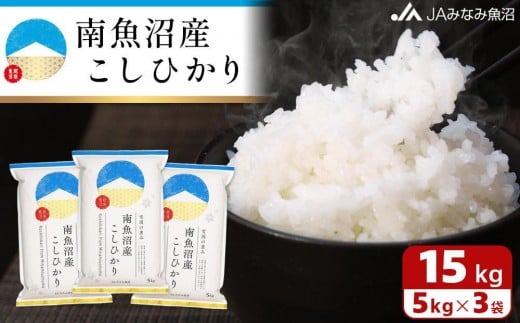 
            【令和7年産＼新米／】南魚沼産こしひかり 精米 15kg 精米HACCP認定工場 特A獲得日本一産地 JAみなみ魚沼一番人気 高品質精米 雪国の恵み もっちり甘い 南魚沼産コシヒカリ【2025年10月上旬から順次発送】
          