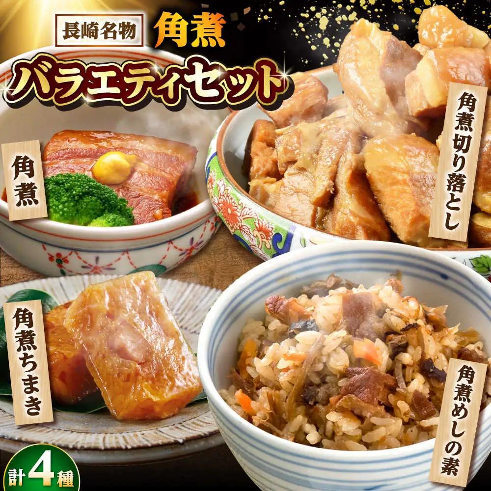 【角煮バラエティーセット】角煮3個・ちまき5個・角煮めしの素1個・角煮切り落し1個/角煮家こじま[DBX020]
