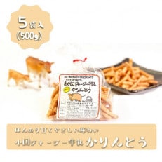【阿蘇小国産】小国ジャージー牛乳かりんとう(100g×5袋)