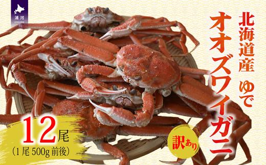 
                  訳あり ゆでオオズワイガニ500g前後×12尾[02-1564]
                