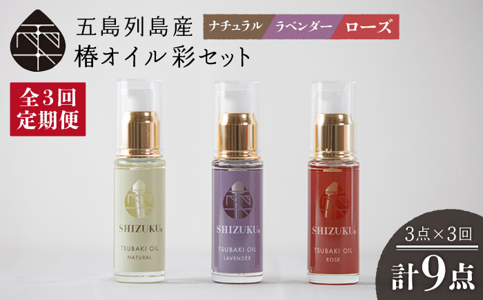 
            【全3回定期便】 雫 椿オイル 彩  化粧用 3種セット（ナチュラル・ローズ・ラベンダー）スキンケア 椿油 髪 顔 手足 保湿 五島市/椿乃  [PAM017]
          