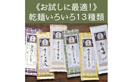 乾麺いろいろ13種類（200g×13束） 麺類 うどん 県民食 簡単調理 まとめ買い