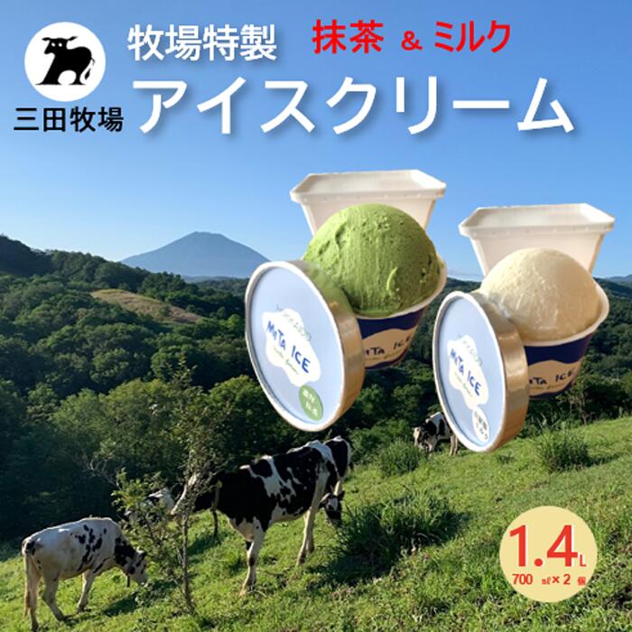 【ふるさと納税】ミタアイス業務用2個入りセット アイス 三田牧場 1.4L 自家製ミルク 1個＋抹茶 1個 お菓子