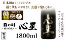 【ふるさと納税】 おすすめ 純米吟醸酒 心星 -Shinboshi- 1800ml 【菊の司】 無濾過 原酒 雫石町工場直送 ご贈答用 ギフト プレゼント 贈り物 地酒 日本酒 酒 さけ sake 一升 瓶 お祝い 父の日 母の日 お中元 お歳暮 年末 年始 岩手県 雫石町 送料無料 CU-006