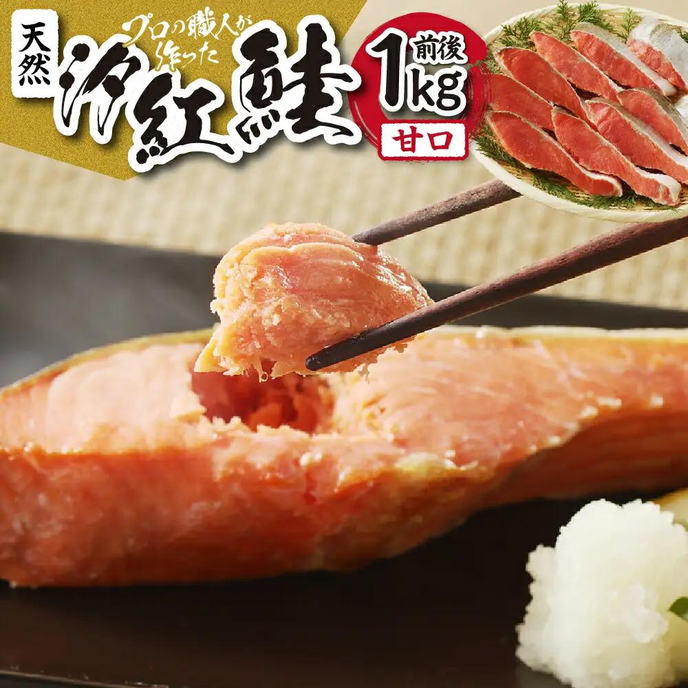 【天然】汐紅鮭　甘口（半身・切身8～10切／1kg前後） 鮭 さけ サケ 