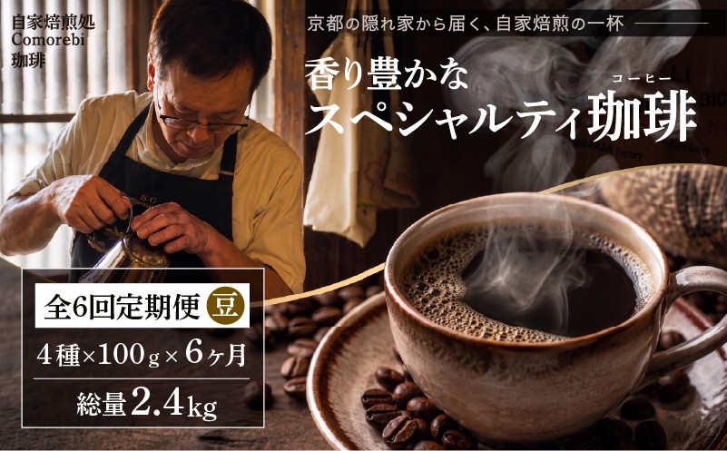 
                  自家焙煎豆スペシャルティコーヒー 6回定期便 2.4kg(100g×4種類×6ヶ月) スペシャリティコーヒー 焙煎 コーヒー豆 東ティモール ブラジル サントス コロンビア エチオピア モカ グアテマラ マンデリン 人気 4種 飲み比べ 珈琲 定期便 大人気 コーヒー 豆 こーひー coffee ko-hi- KO-HI- co-hi- CO-HI- COFFEE 京都 八幡 Comorebi珈琲
                