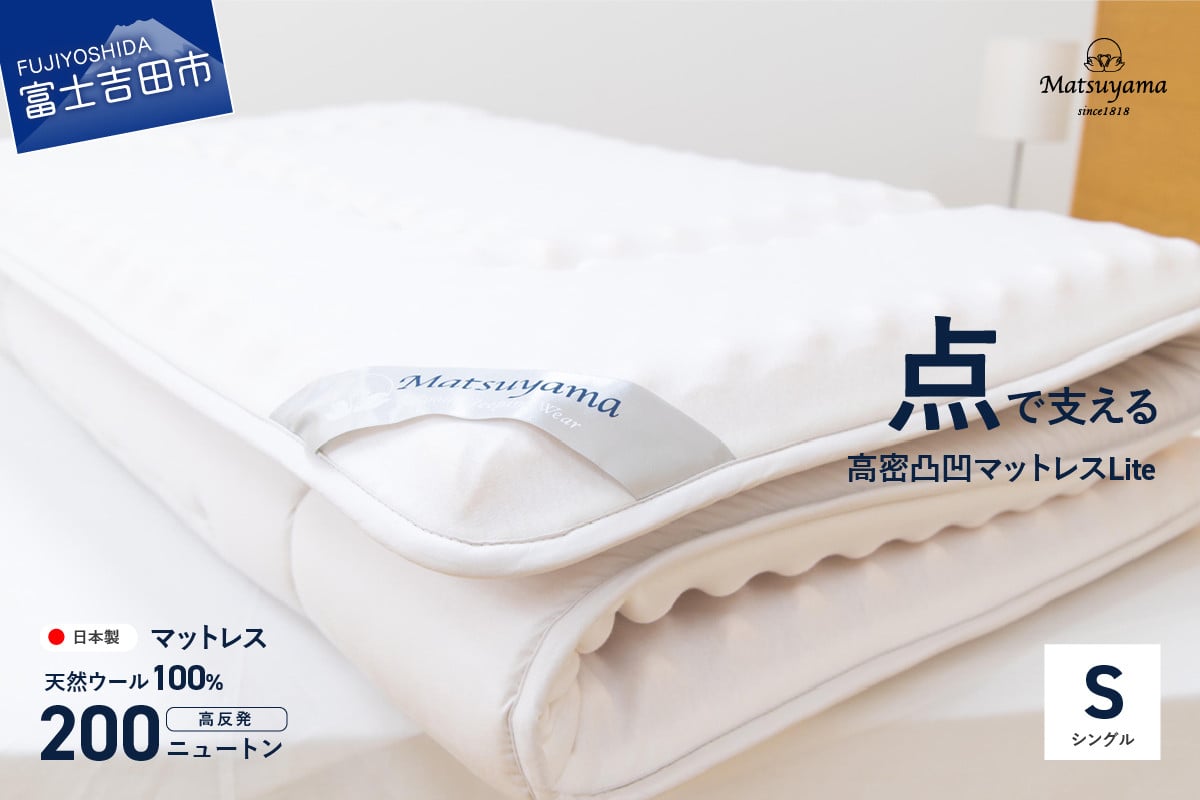 
            【点で支える】高密凸凹ウレタンマットレスLite　シングル 寝具 マットレス  ウレタン  三つ折りマットレス 体圧分散 すぐ届く 即納 最短発送 最速発送 スピード発送 山梨 富士吉田
          