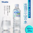 【ふるさと納税】 【ブルボン】山形県 天然名水 出羽三山の水 500ml×24本 F2Y-5536