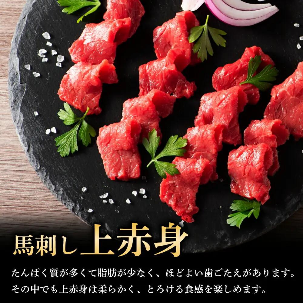 上赤身馬刺し 4個 計約320g 馬刺し BHAD002 