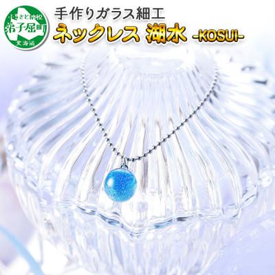 ふるさと納税 弟子屈町 【のし付】【北海道】ガラス細工 ネックレス「湖水」KOSUI ハンドメイド 2463