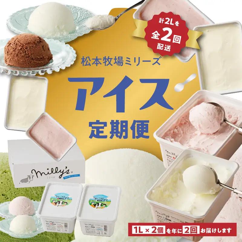 松本牧場アイス定期便（1L×2個×2回配送）／ ジェラート アイスクリーム【Z062】