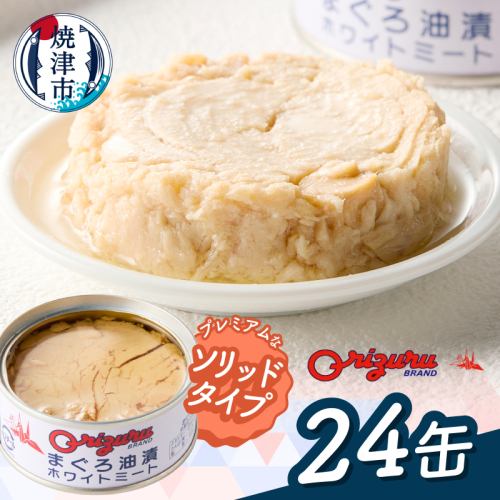 a20-470　サスナ　ソリッドホワイトミートツナ缶　24缶