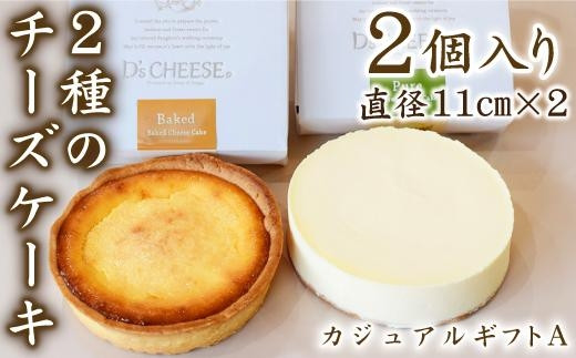 
                  チーズケーキ専門店がこだわった贅沢２種のチーズケーキ（カジュアルギフトA）
                
