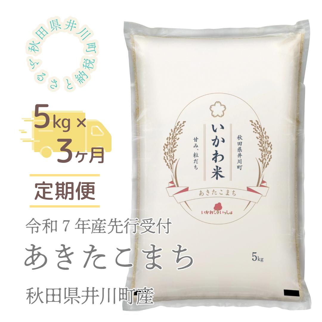 【令和７年産】【定期便】精米５ｋｇ×３ヶ月　秋田県井川町産あきたこまち